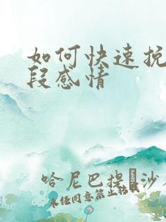 如何快速挽留一段感情