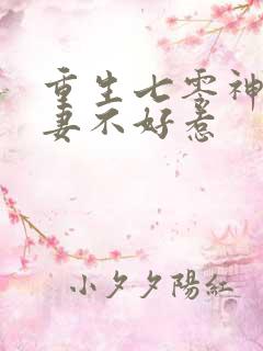 重生七零神医辣妻不好惹