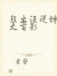 熊出没逆转时空大电影