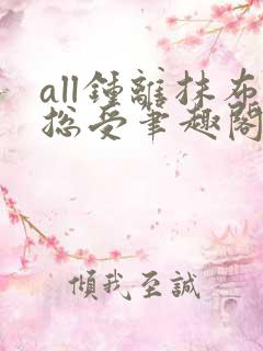 all钟离抹布总受笔趣阁