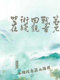 咒术回战第二季在线观看免费观看