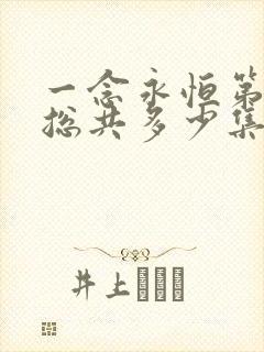 一念永恒第三季总共多少集