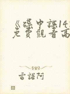 《碟中谍14》免费观看高清