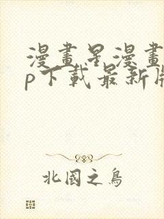 漫画星漫画app下载最新版免费