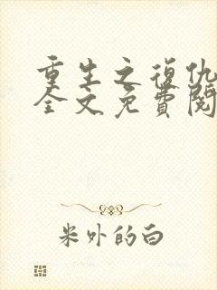 重生之复仇千金全文免费阅读