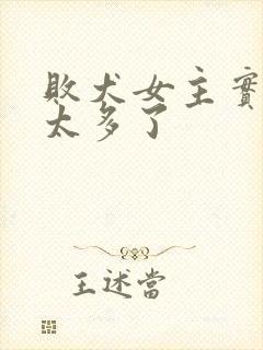 败犬女主实在是太多了