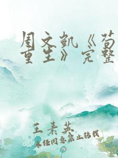 周文凯《苟活之重生》完整版