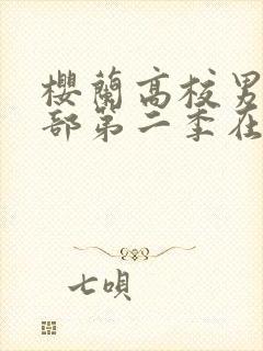 樱兰高校男公关部第二季在哪里?