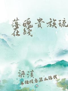 落魄贵族琉璃川在线