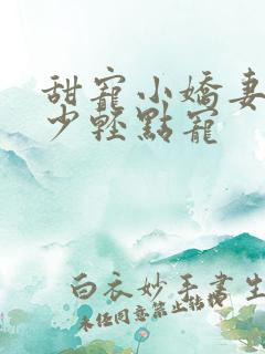 甜宠小娇妻:墨少轻点宠