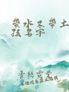 带水又带土的女孩名字