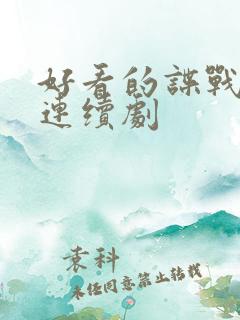 好看的谍战电视连续剧