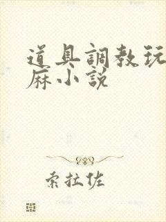 道具调教玩弄麻麻小说