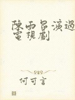 陈雨昂演过哪些电视剧