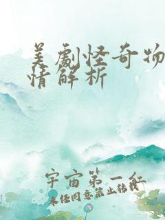 美剧怪奇物语剧情解析