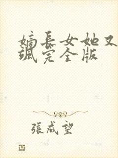 嫡长女她又美又飒完全版