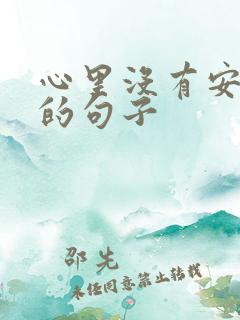 心里没有安全感的句子