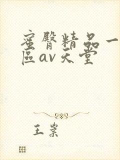 蜜臀精品一区二区av天堂