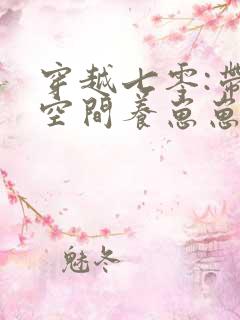 穿越七零:带着空间养崽崽全文版