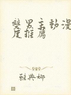 双男主动漫大尺度推荐