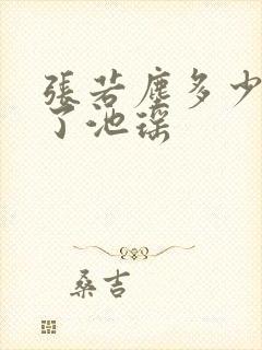 张若尘多少章见了池瑶