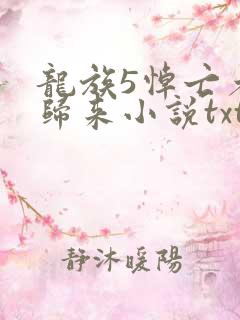 龙族5悼亡者的归来小说txt下载完整版
