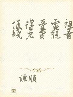 值得爱电视剧在线免费观看全集