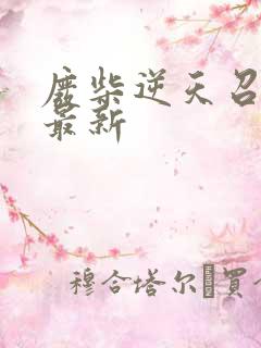 废柴逆天召唤师最新