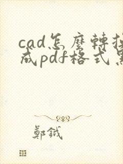 cad怎么转换成pdf格式黑白色