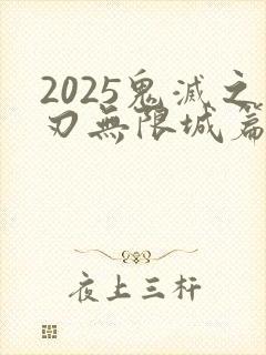 2025鬼灭之刃无限城篇
