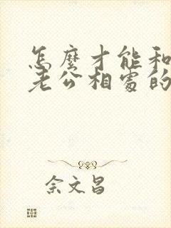 怎么才能和出轨老公相处的好