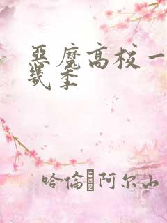 恶魔高校一共有几季