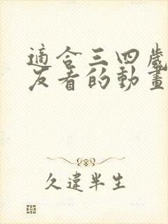 适合三四岁小朋友看的动画片