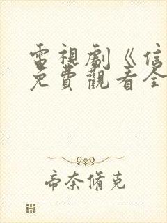 电视剧《信仰》免费观看全集完整版