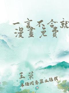 一言不合就吸血 漫画免费