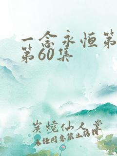 一念永恒第三季第60集