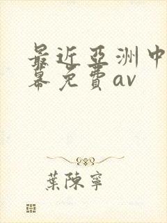 最近亚洲中文字幕免费av