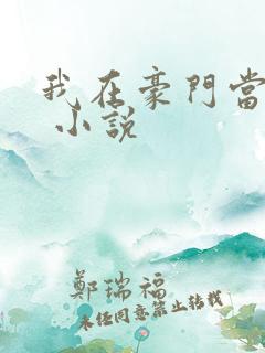 我在豪门当团宠 小说