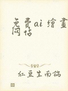 免费ai 绘画网站