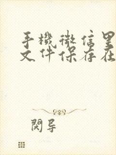 手机微信里面的文件保存在哪里