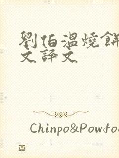 刘伯温烧饼歌全文译文