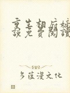 重生相府嫡妃小说免费阅读无弹窗