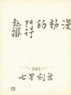 热门的动漫女主排行