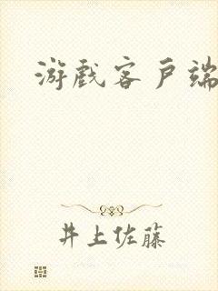 游戏客户端在哪