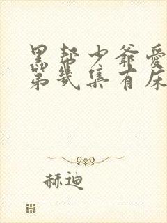 黑帮少爷爱上我第几集有床戏