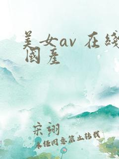 美女av 在线 国产
