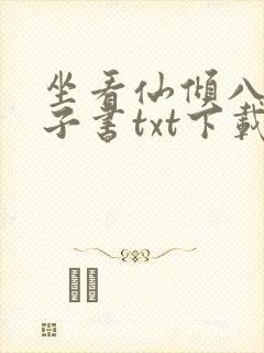 坐看仙倾八零电子书txt下载