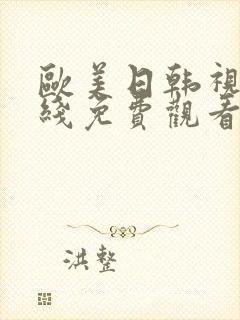 欧美日韩视频在线免费观看