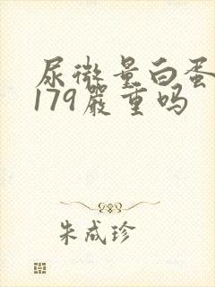 尿微量白蛋白高179严重吗