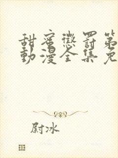 甜蜜惩罚第一季动漫全集免费观看